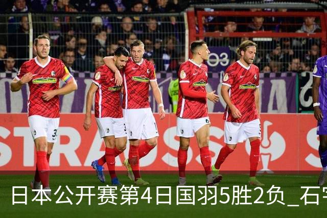 日本公开赛第4日国羽5胜2负 石宇奇圣坛逆转晋级