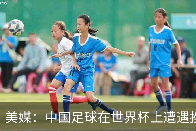 美媒：中国足球在世界杯上遭遇挫折 但希望正在重新燃起